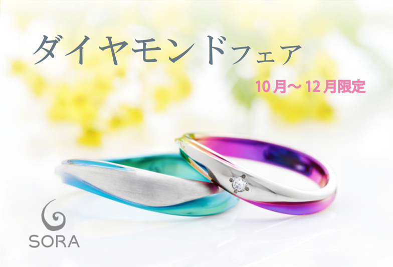 SORA ダイヤモンドフェア♡静岡市内で話題のカラーマリッジリングが見れる！