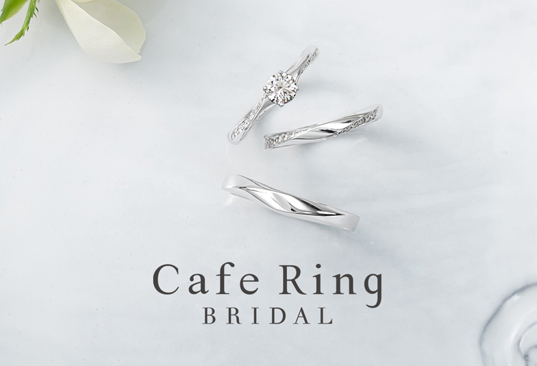 【浜松市】CAFERING(カフェリング)が婚約指輪・結婚指輪として選ばれる理由3つ