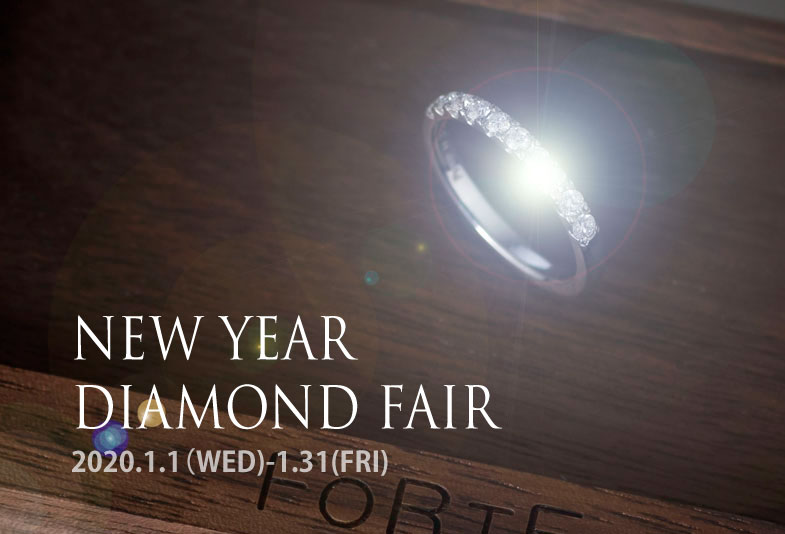 【静岡市】2020年のお買い初め！婚約指輪＆結婚指輪はNEW YEAR DIAMOND FAIR！