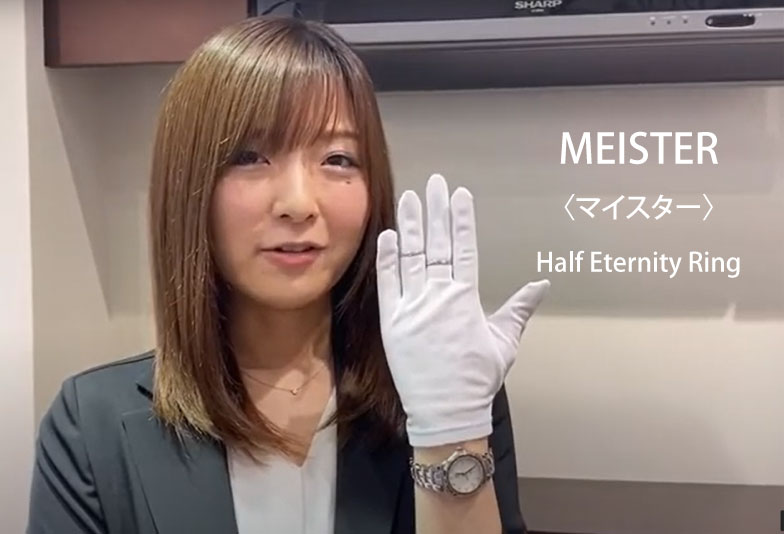 【動画】静岡市MEISTER〈マイスター〉結婚指輪 122 / 131D 永遠の輝き 細身のハーフエタニティタイプ