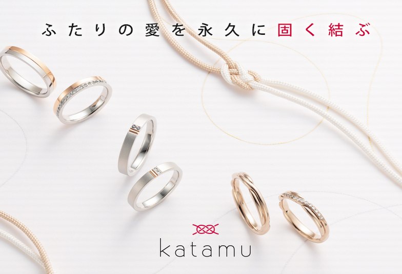 【大阪・梅田】2人の愛を永久に固く結ぶ。鍛造製法ブランド『katamu』
