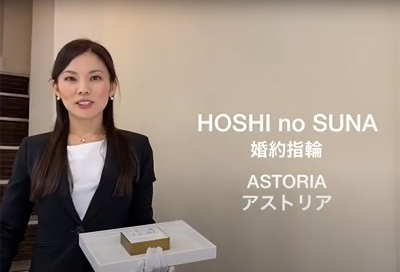 【動画】静岡市 HOSHI no SUNA〈星の砂〉ASTORIA アストリア 婚約指輪 正義の女神をイメージ