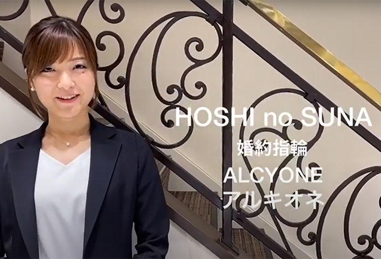 【動画】静岡市 HOSHI no SUNA〈星の砂〉ALCYONE アルキオネ 華やかで可愛らしい婚約指輪