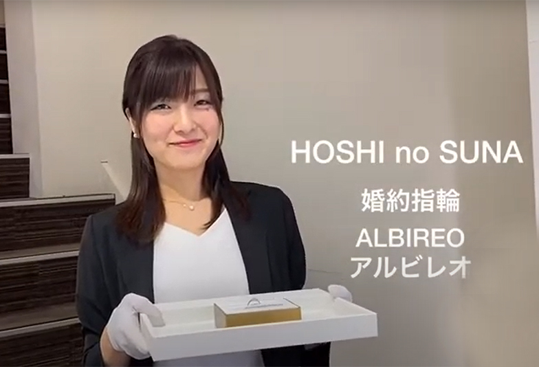 【動画】静岡市 HOSHI no SUNA〈星の砂〉ALBIREO アルビレオ 婚約指輪 未来へのときめきを無限に表現したデザイン