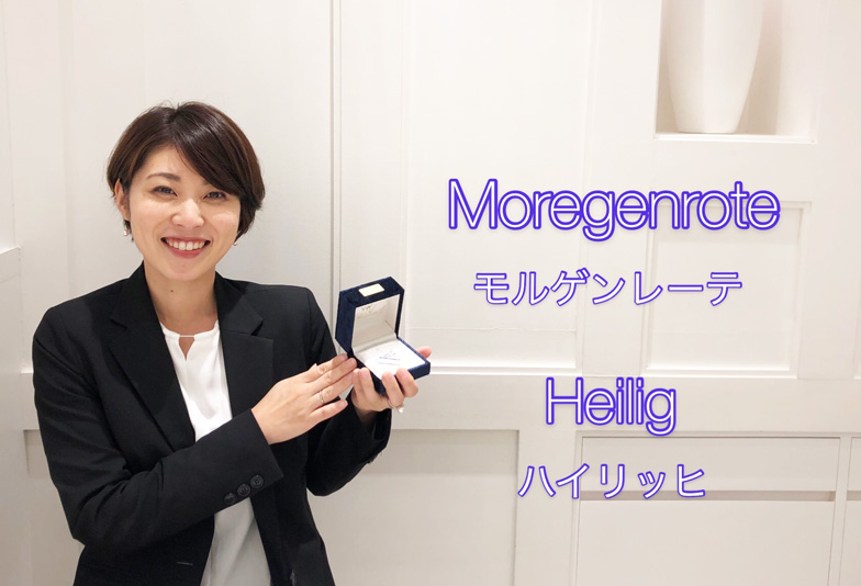 【動画】浜松市 Moregenrote(モルゲンレーテ)Heilig ハイリッヒ 高貴な雰囲気をイメージした結婚指輪。