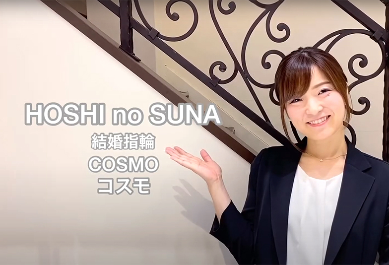 【動画】静岡市 HOSHI no SUNA〈星の砂〉結婚指輪 COSMO コスモ 広い心で輝き続ける永遠の愛