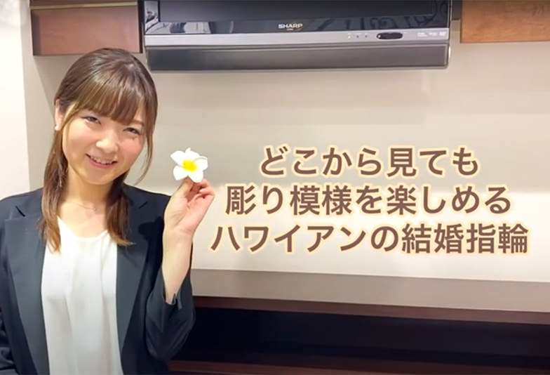 【動画】静岡市 Makana〈マカナ〉結婚指輪ハワイアン サイドカットが魅力