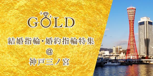 神戸三ノ宮のゴールドの結婚指輪