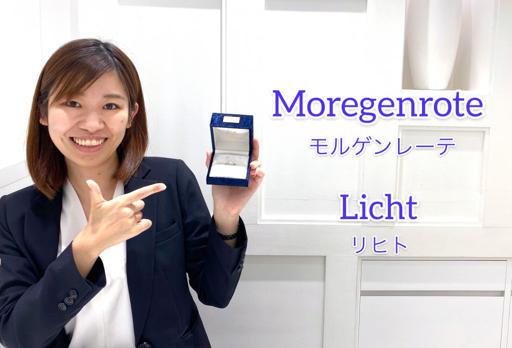 【動画】浜松市  Moregenrote(モルゲンレーテ)Licht リヒト まっすぐに伸びる光を表現した婚約指輪