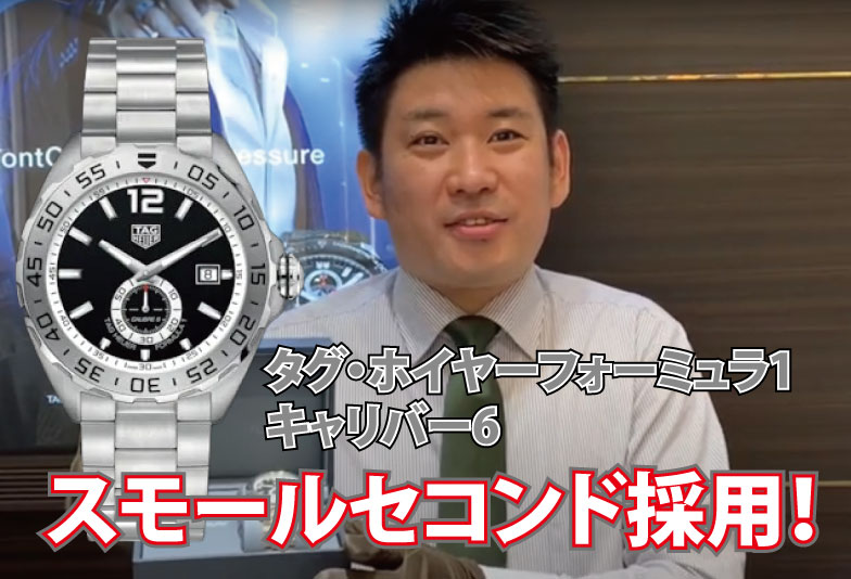 【動画】静岡市 TAG Heuer〈タグホイヤー〉時計　フォーミュラ1キャリバー6