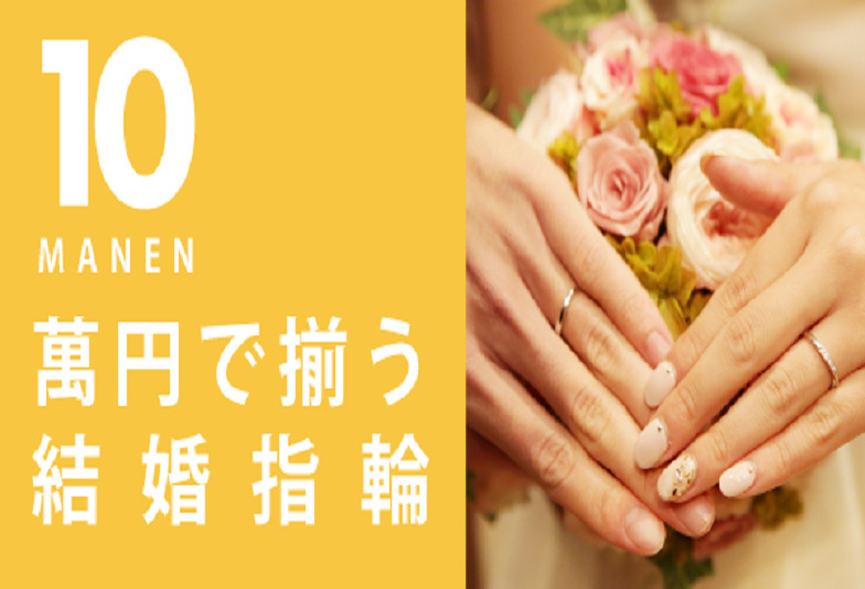 神戸三ノ宮10万円で揃える結婚指輪