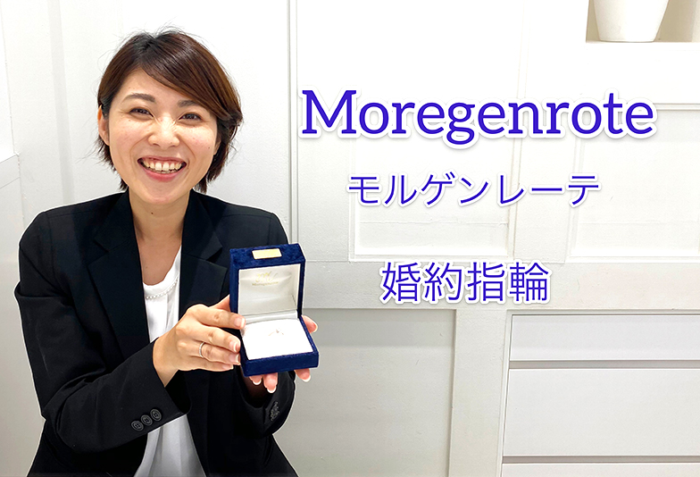 【動画】浜松市 Moregenrote(モルゲンレーテ)Moregenroteモルゲンレーテ シンプルなデザインの婚約指輪。