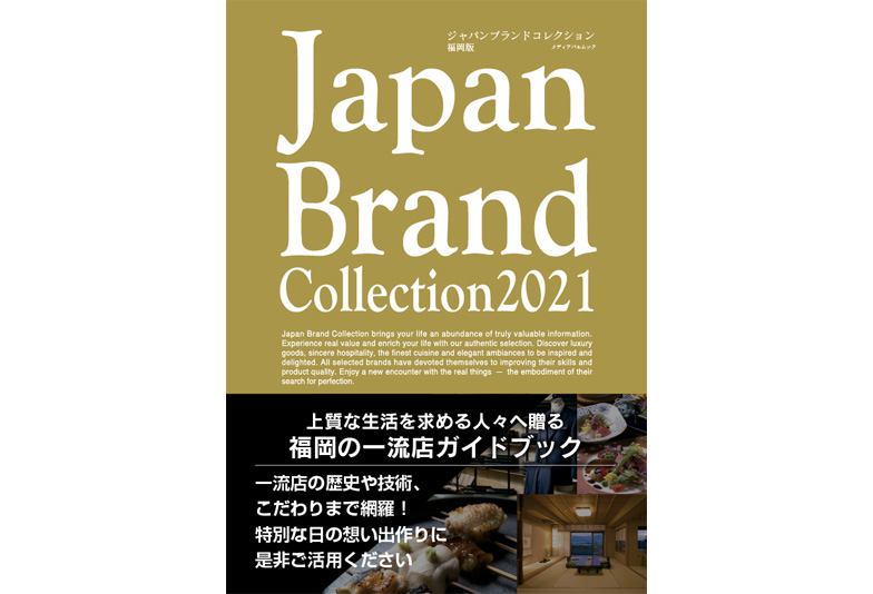 【福岡県久留米市】CHARISが「Japan Brand Collection 2021福岡版」に掲載されました