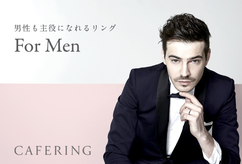 【福島市】男性も主役になれる結婚指輪【CAFERING】のデザインとは