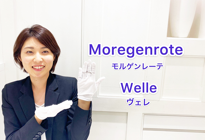 【動画】浜松市 Moregenrote(モルゲンレーテ)Welle(ヴェレ)幸せを運んでくれる波をイメージした結婚指輪