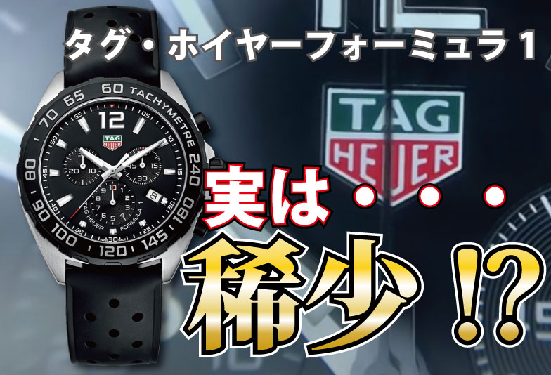 【動画】静岡市 TAG Heuer〈タグホイヤー〉時計　タグ・ホイヤーフォーミュラ1