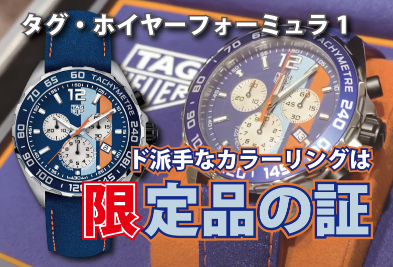 【動画】静岡市 TAG Heuer〈タグホイヤー〉時計 タグ・ホイヤーフォーミュラ1クォーツガルフ限定