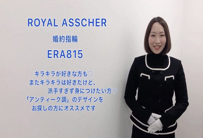 【動画】金沢・野々市　ROYAL ASSCHER〈ロイヤルアッシャー〉婚約指輪　ERA815