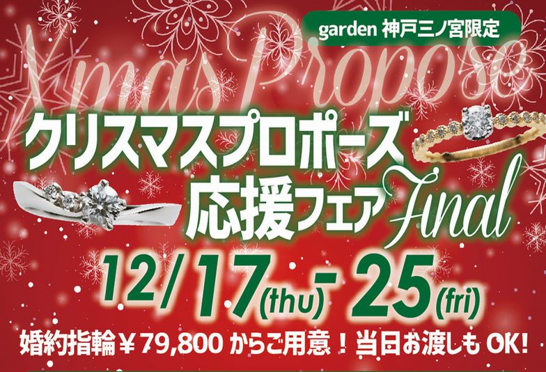【神戸・三ノ宮】クリスマスにまだ間に合う！garden神戸三ノ宮のプロポーズ応援フェア