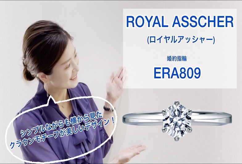 【動画】金沢・野々市　ROYAL ASSCHER〈ロイヤルアッシャー〉婚約指輪　ERA809