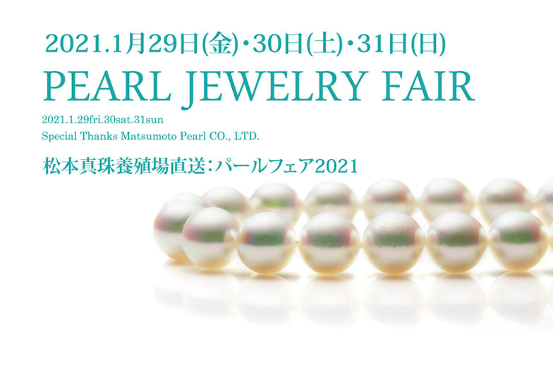【久留米市】パールフェア2021養殖場直送「松本真珠」がやってきます！