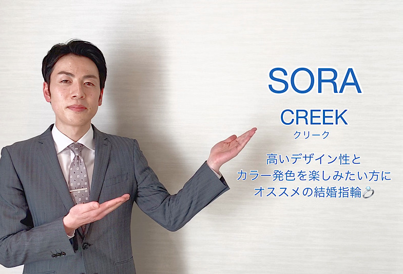 【動画】富山市　SORA＜ソラ＞　結婚指輪　CREEK/クリーク