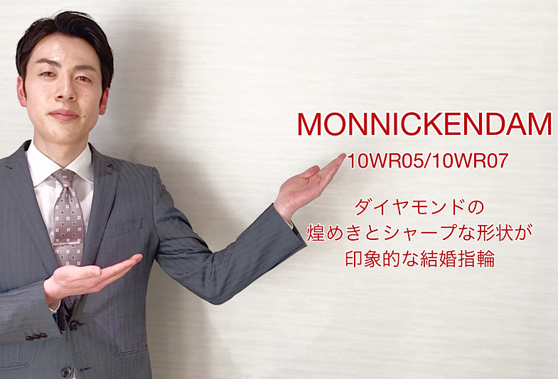【動画】富山市　MONNICKENDAM(モニッケンダム)結婚指輪　10WR05/10WR07