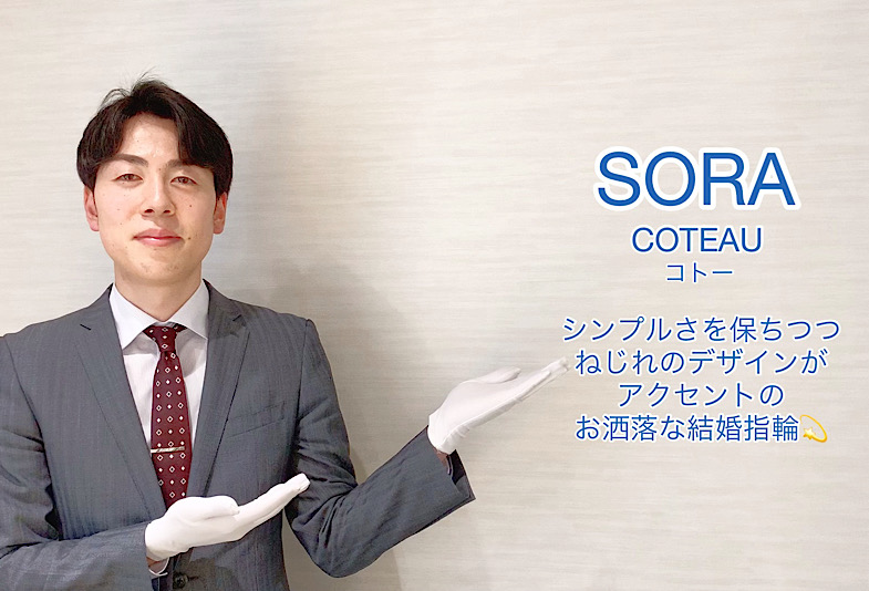 【動画】富山市  SORA〈ソラ〉結婚指輪  COTEAU（コトー）