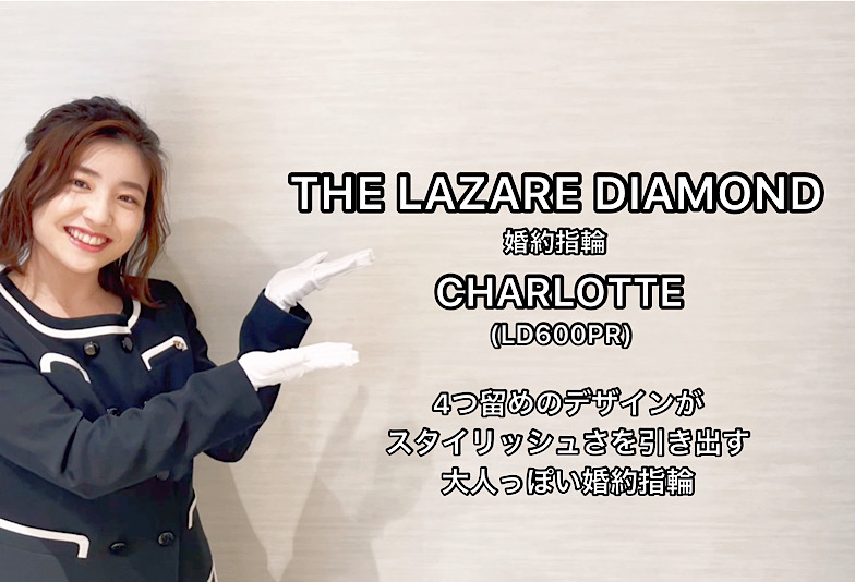 【動画】富山市 THE LAZARE DIAMOND〈ラザールダイヤモンド〉 婚約指輪 LD600PR シャーロット