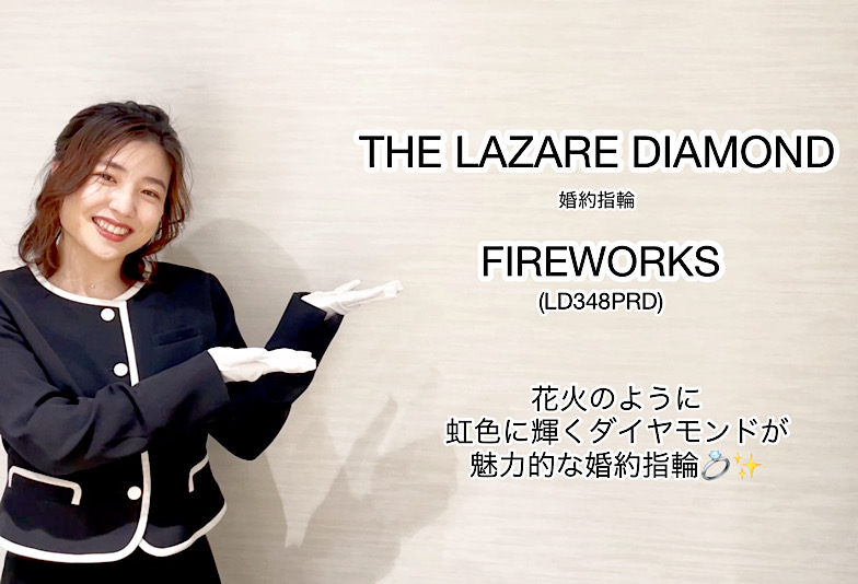 【動画】富山市 THE LAZARE DIAMOND＜ラザールダイヤモンド＞ 婚約指輪 FIREWORKS（LD348PRD）
