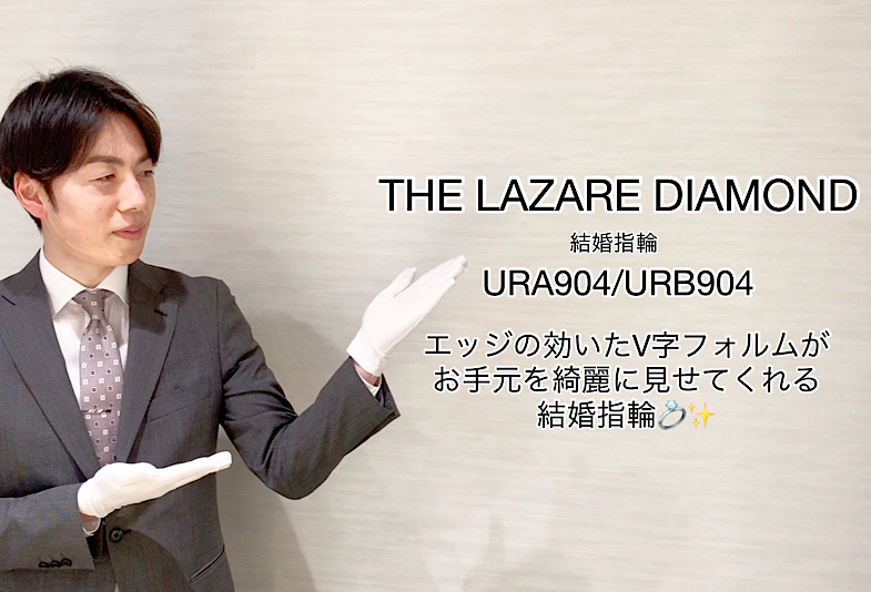 【動画】富山市 THE LAZARE DIAMOND 結婚指輪 URA904/URB904