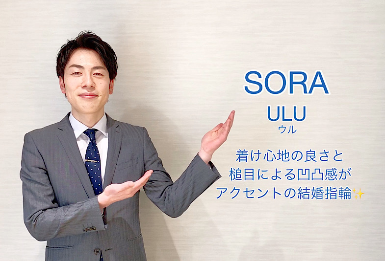 【動画】富山市 SORA 結婚指輪 ULU ウル