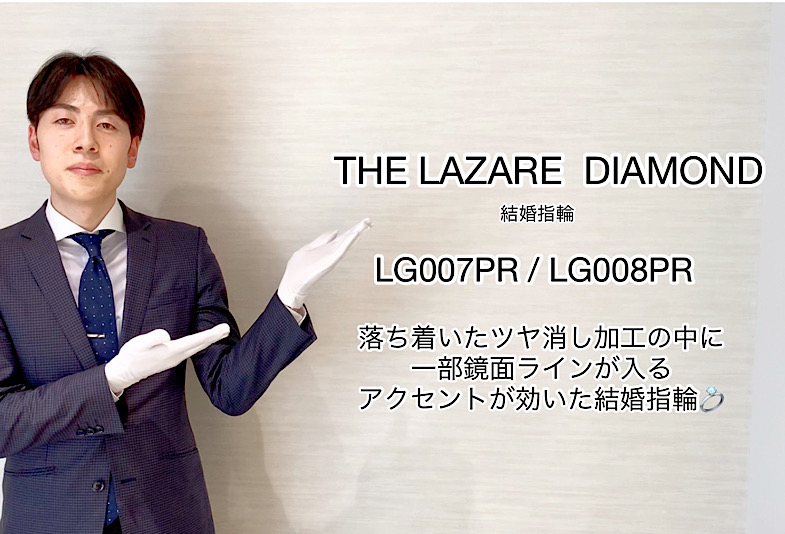 【動画】富山市 THE LAZARE DIAMOND 結婚指輪 LG007PR/LG008PR