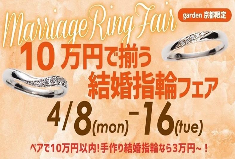 10万円で揃う結婚指輪フェア！手作り結婚指輪3万円台～ 4/8～4/16限定！