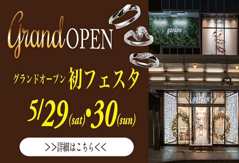 【京都市】結婚指輪・婚約指輪が大集結！大人気なgardenフェスタが京都でも開催！？グランドオープン初！