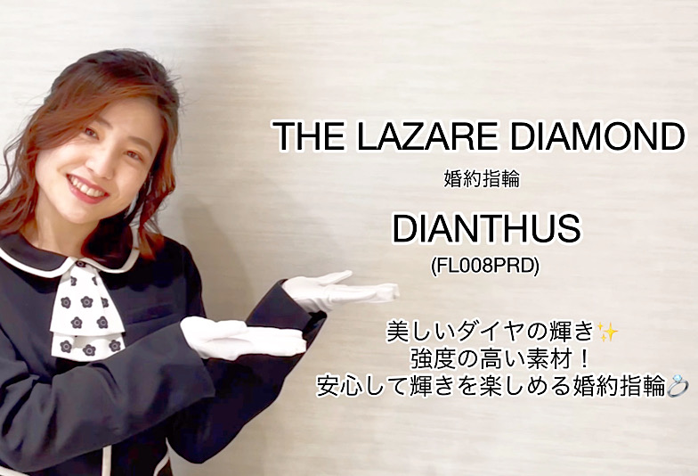 【動画】富山市 THE LAZARE DIAMOND 婚約指輪 DIANTHUS（FL008PRD）