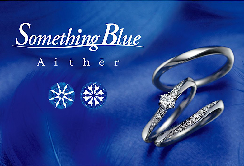 【飯田市】婚約指輪と結婚指輪をお探しの方必見！「サムシングブルーアイテール」