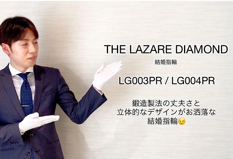 【動画】富山市 THE LAZARE DIAMOND 結婚指輪 LG003PR/LG004PR