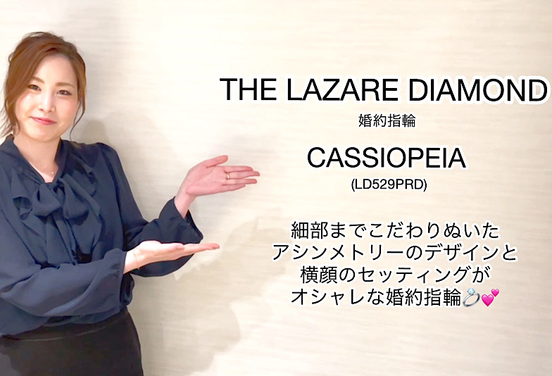 【動画】富山市 THE LAZARE DIAMOND＜ラザールダイヤモンド＞ 婚約指輪　CASSIOPEIA LD529PRD