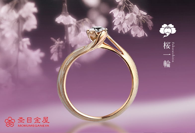 日本の伝統技術で造られるオーダーメイド結婚指輪・婚約指輪の杢目金屋