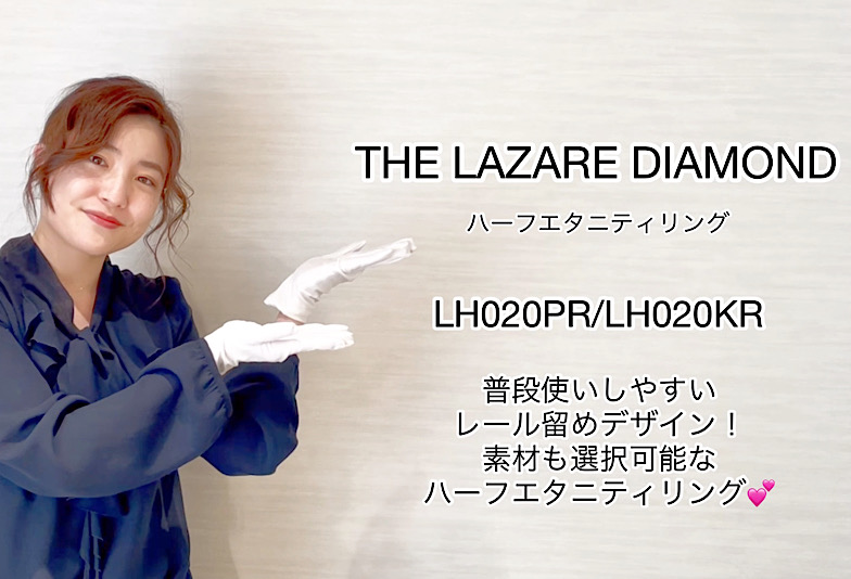 【動画】富山市 THE LAZARE DIAMOND ハーフエタニティリング LH020PR/LH020KR