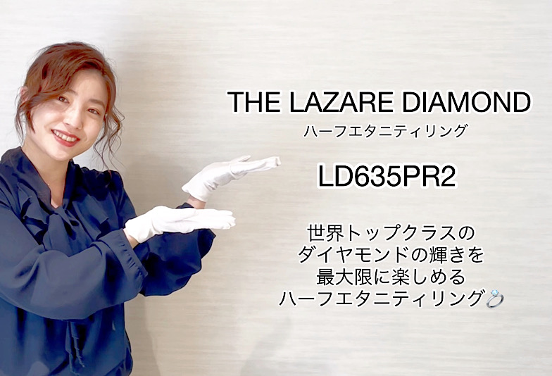 【動画】富山市 THE LAZARE DIAMOND ハーフエタニティリングLD635PR2
