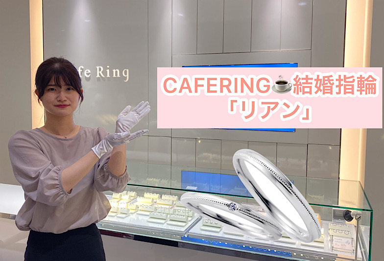 【動画】福井市CAFERING(カフェリング)結婚指輪『リアン』