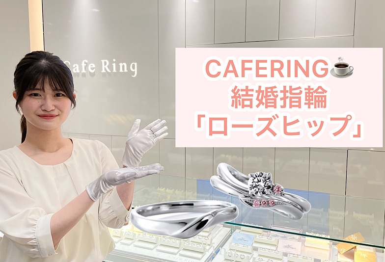 【動画】福井市CAFERING(カフェリング)結婚指輪『ローズヒップ』