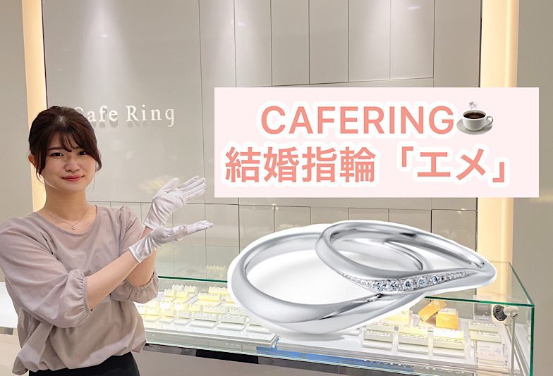 【動画】福井市CAFERING(カフェリング)結婚指輪『エメ』