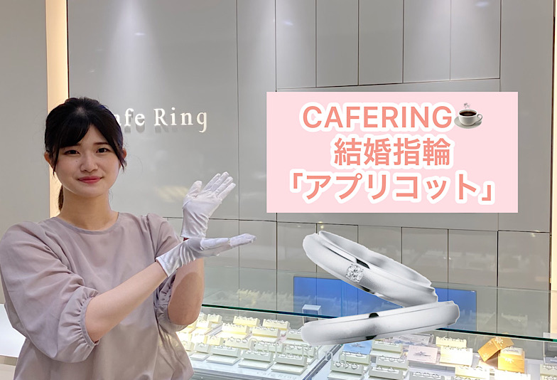 【動画】福井市CAFERING(カフェリング)結婚指輪『アプリコット』