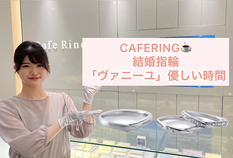 【動画】福井市CAFERING(カフェリング)結婚指輪『ヴァニーユ』優しい時間