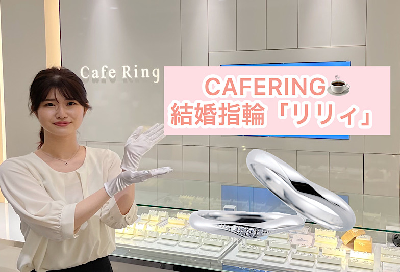 【動画】福井市CAFERING(カフェリング)結婚指輪『リリィ』