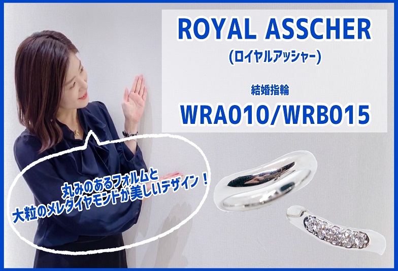 【動画】金沢・野々市　ROYAL ASSCHER〈ロイヤルアッシャー〉結婚指輪　WRA010/WRB015　