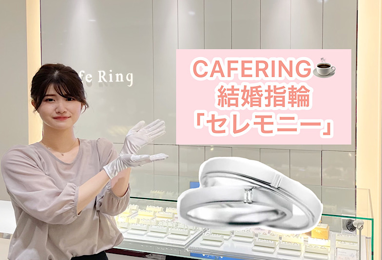 【動画】福井市CAFERING(カフェリング)結婚指輪『セレモニー』
